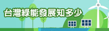 台灣綠能發展知多少